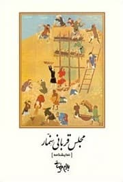 Tapa de Majlis-i qurbānī-i Sinimmār