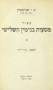Tapa de K Đitsur Mas ot Binyamin ha-shelishi