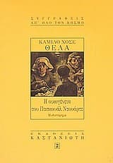 Tapa de Η οικογένεια του Πασκουάλ Ντουάρτε