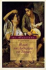 Tapa de Η ζωή του Λαθαρίγιο ντε Τόρμες