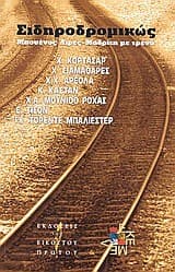 Tapa de Σιδηροδρομικώς