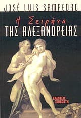 Tapa de Η Σειρήνα της Αλεξάνδρειας