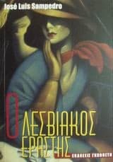 Tapa de Ο λεσβιακός εραστής