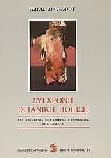 Tapa de Σύγχρονη ισπανική ποίηση