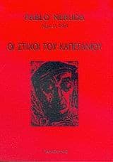 Tapa de Οι στίχοι του καπετάνιου
