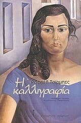 Tapa de Η καλλιγραφία