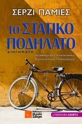Tapa de Το στατικό ποδήλατο