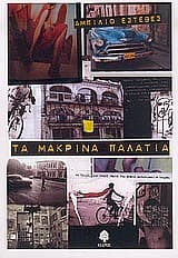 Tapa de Τα μακρινά παλάτια