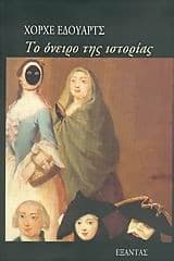 Tapa de Το όνειρο της ιστορίας