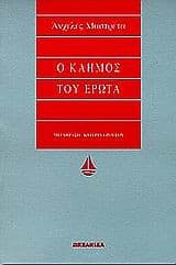 Tapa de Ο καημός του έρωτα