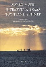 Tapa de Η τελευταία σκάλα του Τραμπ Στήμερ