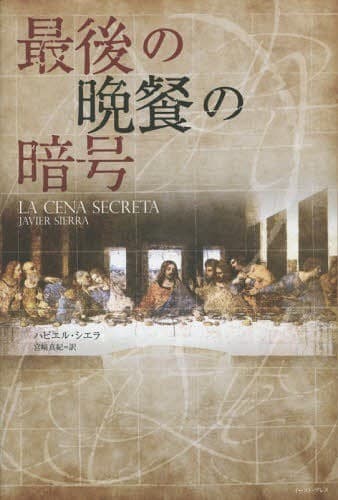 Tapa de La cena secreta