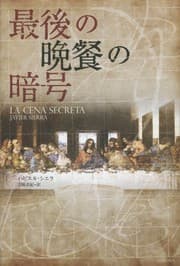 Tapa de La cena secreta