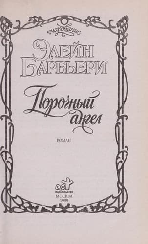 Tapa de Порочный ангел