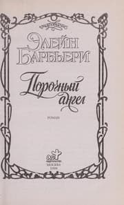 Tapa de Порочный ангел