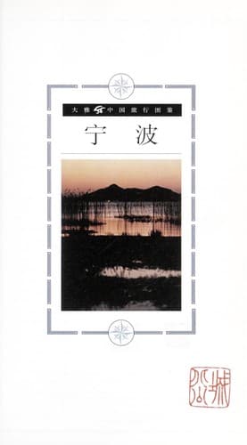 Tapa de Ningbo