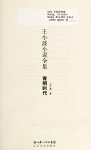 Tapa de Wang Xiaobo xiao shuo quan ji