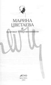 Tapa de Marina T͡Svetaeva v kritike sovremennikov