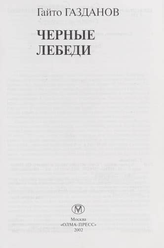 Tapa de Chernye lebedi