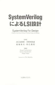 Tapa de SystemVerilog ni yoru LSI sekkei