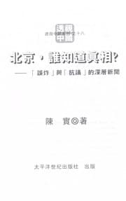 Tapa de Beijing, shui zhi dao zhen xiang?