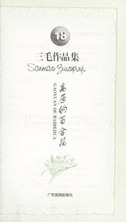 Tapa de Gao yuan de bai he hua