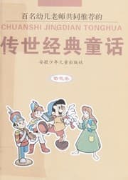 Tapa de Chuan shi jing dian tong hua
