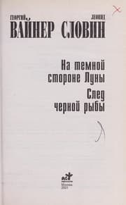 Tapa de Na temnoĭ storone Luny
