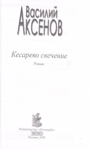 Tapa de Kesarevo svechenie