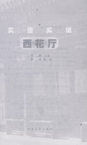 Tapa de Shi hua shi shuo Xihua ting