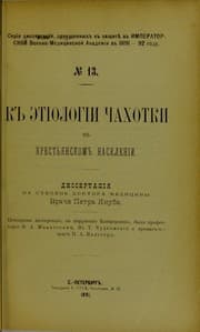 Tapa de K etiologii chakhotki v krest'ianskom naselenii