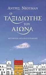 Tapa de Ο ταξιδιώτης του αιώνα