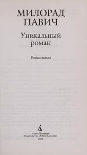 Tapa de Unikalʹnyĭ roman