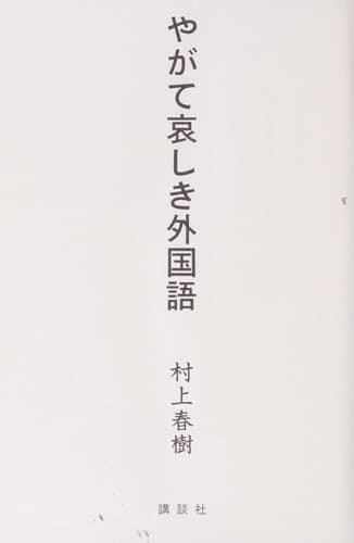 Tapa de やがて哀しき外国語