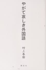 Tapa de やがて哀しき外国語