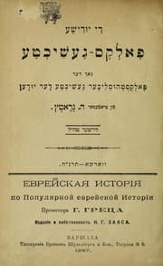 Tapa de Di Yudishe folk Đs geshikht Đe