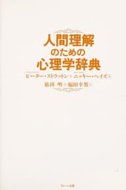 Tapa de Ningen rikai no tameno shinrigaku jiten