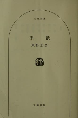 Tapa de 手紙