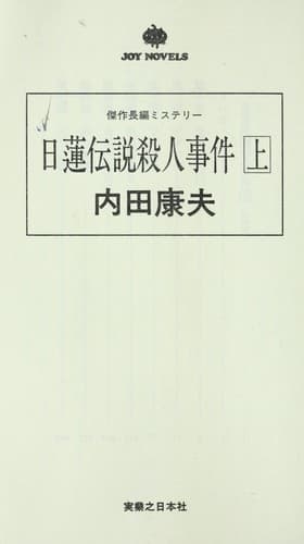 Tapa de 日蓮伝説殺人事件 上