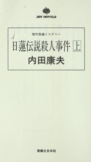 Tapa de 日蓮伝説殺人事件 上