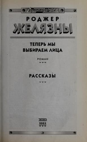 Tapa de Теперь мы выбираем лица; Рассказы