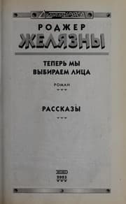 Tapa de Теперь мы выбираем лица; Рассказы