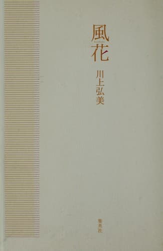 Tapa de 風花