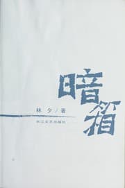 Tapa de Anxiang : 长篇小说