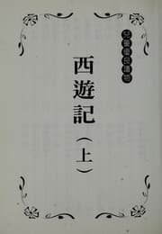 Tapa de Xi you ji