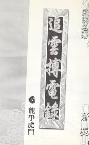 Tapa de Zhui yun bo dian lu
