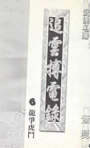 Tapa de Zhui yun bo dian lu