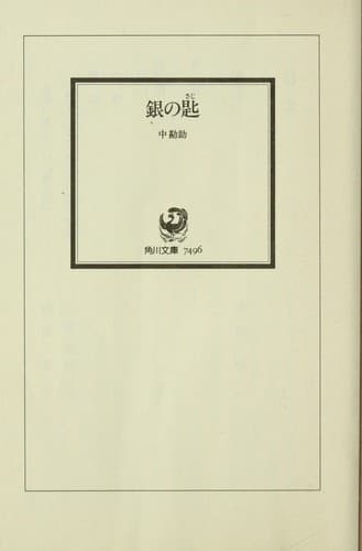 Tapa de 銀の匙