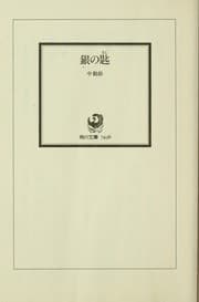Tapa de 銀の匙