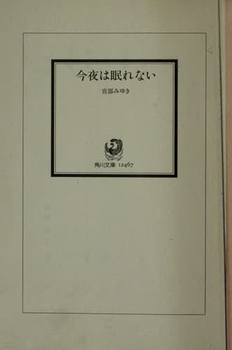 Tapa de 今夜は眠れない